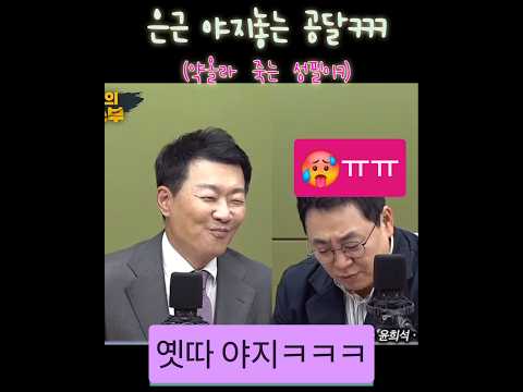 은근 야지놓는 공달, 성필이 약올라ㅋㅋ #윤희석 #<strong>강성필</strong> #서영교 #곽규택 #한동훈 #<strong>강성필</strong> #박재홍