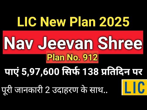 LIC NAV JEEVAN SHREE PLAN | LIC नव  जीवन श्री प्लान 912| LIC NAV Jeevan Shree Plan 912