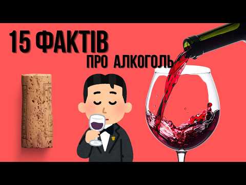 15 ШОКУЮЧИХ фактів про алкоголь.