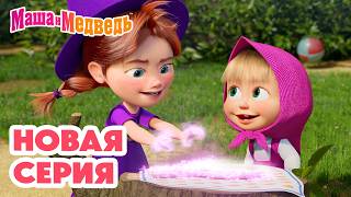 Маша и Медведь 💥 НОВАЯ СЕРИЯ! 💥 Свет мой, зеркальце! 🪞🧙‍♀️✨ Коллекция мультиков про Машу