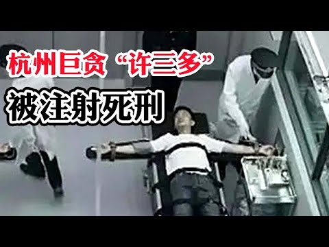 普法｜杭州巨贪被注射行刑！贪腐2.1亿 当红明星女学生来之不拒？曾放言一人一套别墅都住不完.....#奇闻逸事