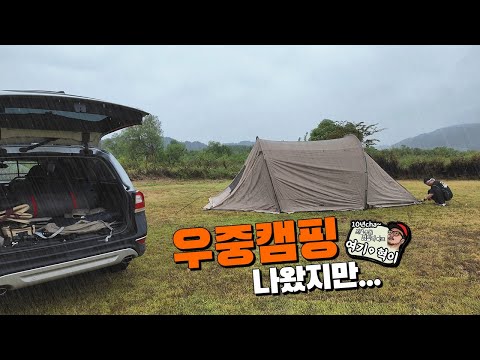 우중캠핑 나왔지만....    #camping  #우중캠핑 #노지캠핑