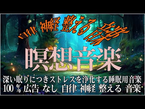 【おやすみ】熟睡できる音楽 疲労回復 短時間、夜眠れないとき聴く癒し リラックス快眠音楽 短い睡眠でも朝スッキリ！ 睡眠の質を高める睡眠音楽 【睡眠用bgm 疲労回復・瞑想音楽・癒し 音楽】