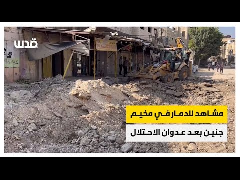 مشاهد للدمار في مخيم جنين بعد عدوان الاحتلال