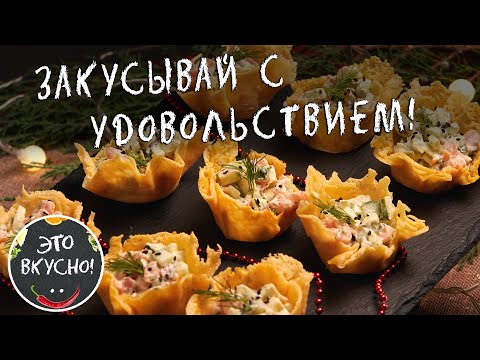 😍СЫРНЫЕ КОРЗИНКИ + Невероятный  Салат = Идеальная Закуска для Фуршета