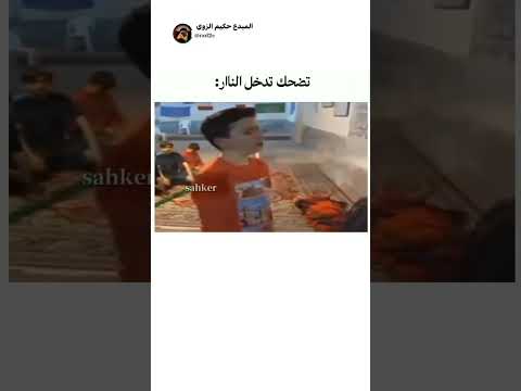 تضحك تدخل النار😂😂