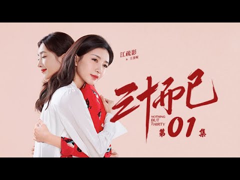 三十而已 01 | Nothing But Thirty 01 （江疏影、童謠、毛曉彤等主演）