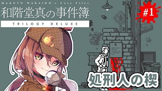 🎮【 和階堂真の事件簿 ／ その1 】名推理で即解決！？1時間でクリアできると話題の推理ADVゲームに挑戦！！【 #御園結唯 】