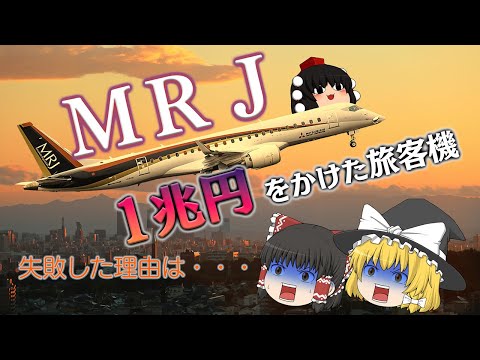 なぜ1兆円かけて実現しなかったのか？～夢の国産旅客機ＭＲＪ～