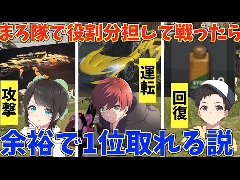 【荒野行動】仲良しまろ隊で役割分担して荒野行動したら余裕で一位取れるだろwww