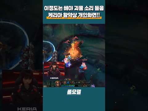 역대 천재 괴물 케리아 미친 플레이 명장면 개인화면 | 2024 LCK Spring