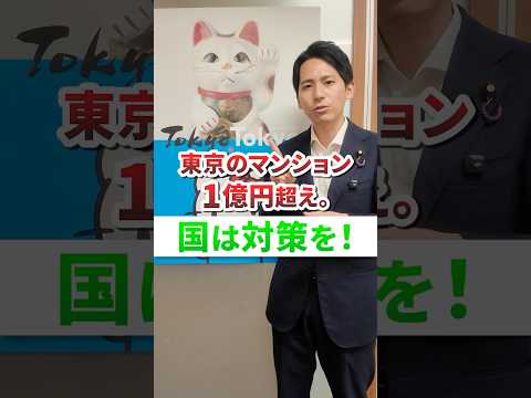 東京のマンション1億円超え。国は対策を！#奥村よしひろ #国民民主党 #shorts