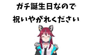 【お誕生日】偽りのない本当の誕生日です!祝って!!【犬丸じゃじゃみ/Jajami VTuber】＃Vtuber　#じゃじゃライブ