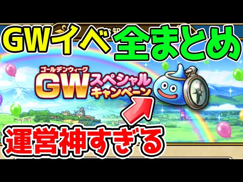 【ドラクエウォーク】GWイベント全まとめ！運営神過ぎる！！