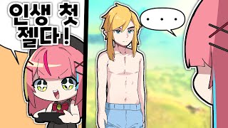인생 첫 젤다 플레이인데 링크가 빤스만 입고 기다리고 있는 건에 대하여