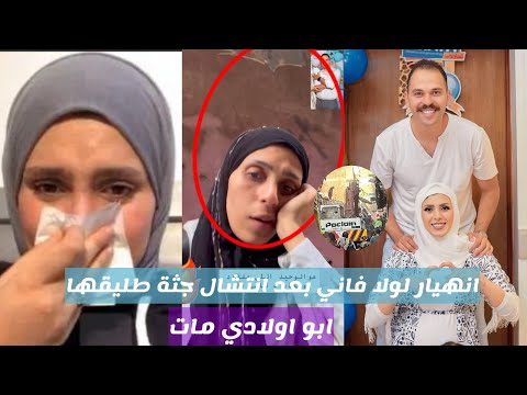 انهيار لولا فاني بعد وفاة طليقها ضياء تحت أنقاض عمارة حدائق القبه 💔 كان نفسها يكون عايش