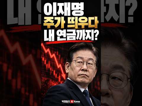 이재명, 주가 지키려다 내 연금 <strong>위험</strong> 키웠나?」