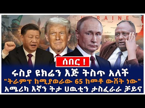 ሰበር ! | ሩስያ ዩክሬን እጅ ትስጥ አለች | "ትራምፕ ከሚያወራው 65 ከመቶ ውሸት ነው" | አሜሪካ እኛን ትታ ሀዉቲን ታስፈራራ ቻይና @haletatv