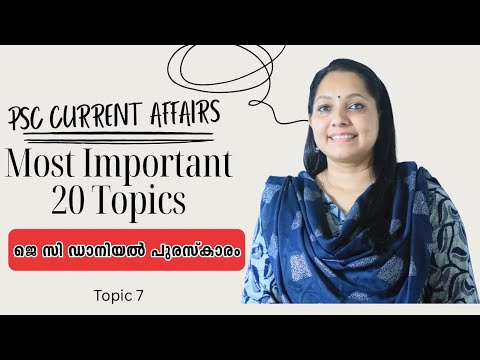 KERALA PSC IMPORTANT CURRENT AFFAIRS|തീർച്ചയായും പഠിച്ചിരിക്കേണ്ട  ആനുകാലിക സംഭവങ്ങൾ|JC DANIEL AWARD