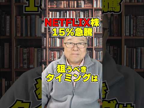 イカゲーム効果でNetflix株が15％急騰！投資家が狙うべきタイミングは？　#shorts #史上最高値