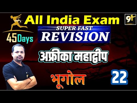 Class 22 अफ्रीका महाद्वीप 01| All India Exam || Geography 45 Days Crash Course Study91