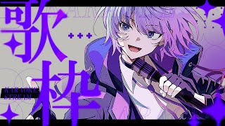 【 🎤 歌枠 👾 】ただいま【 男性Vtuber / 紫ヶ内ムゲイ 】