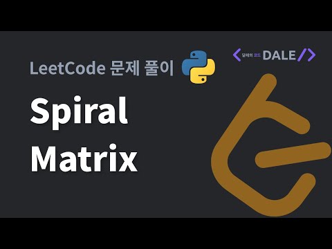 LeetCode 문제 54. Spiral Matrix 파이썬 풀이