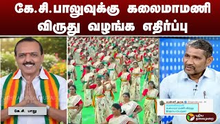 கே.சி.பாலுவுக்கு கலைமாமணி விருது வழங்க எதிர்ப்பு