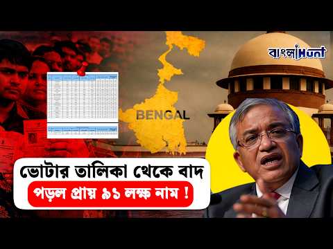 ভোটার তালিকা থেকে বাদ পড়ল প্রায় ৯১ লক্ষ নাম ! || VoterList || VoterRoll || ElectionCommission