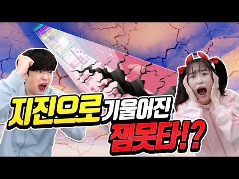 제작자님! 지진으로 잼못타가 기울어졌어요!? 다 무너지기 전에 탈출 해야함 ㅋㅋ