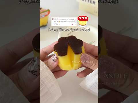 リクエストありがとうございます！プッチンプリン風キャンドルを作ってみました🍮🤎※こちらは趣味の範囲で制作しているため販売は行っておりません! #shorts #art #candle