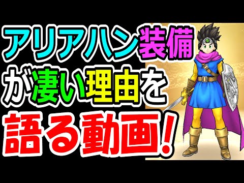 ドラクエウォーク アリアハン装備が凄い理由を語らせてくれ！頼む！【DQW実況】