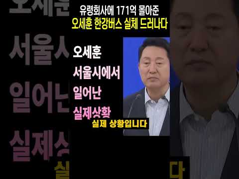 오세훈 한강버스 실체 드러나다 유령회사에 171억 몰아주다