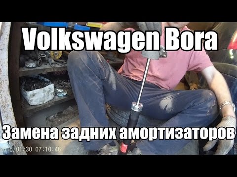 Замена задних амортизаторов Volkswagen Bora