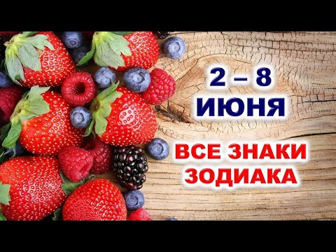 🍓 С 2 по 8 ИЮНЯ 2025 г. 💫 Таро-прогноз для каждого знака зодиака 💯