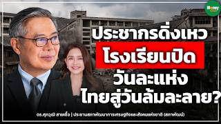 ประชากรดิ่งเหว โรงเรียนปิดวันละแห่ง ไทยสู่วันล้มละลาย Money Chat I ดร  ศุภวุฒิ สายเชื้อ