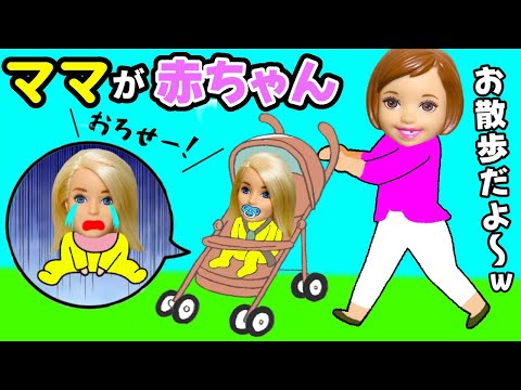 【ママが赤ちゃんになっちゃった👶】子供達のお世話のやり方にママブチ切れ😱