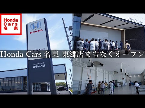 Honda Cars 名東 東郷店まもなくオープン! #ホンダ #新店舗 #東郷町