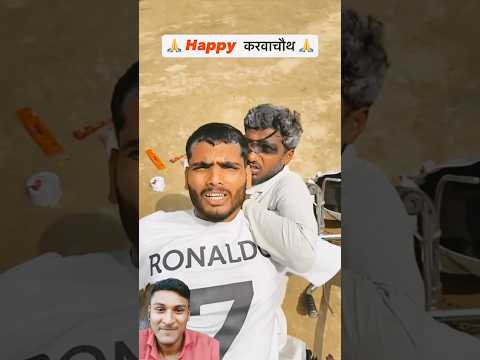 Happy करवाचौथ 🤣🤣🤣 #shyam UP #comedy #comedyshorts #viralvideo #comedyfilms