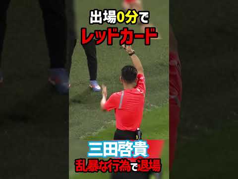 控え選手さん一発退場 #shorts #レッドカード #横浜FC #京都サンガ #Jリーグ
