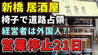 新橋の居酒屋が道路占有行為により21日間の営業停止命令の処分を受けました。警察の指導を60回も無視した悪質さですが、一体どんな経営者がこの違