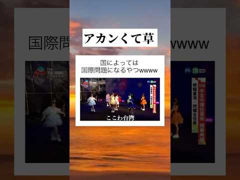 アイドル事変　#tiktok #tiktokvideo #youtube #shorts #ytshorts #おすすめ #おもしろ #面白い #アイドル #ライブ #台湾 #海外 #国際問題 #草