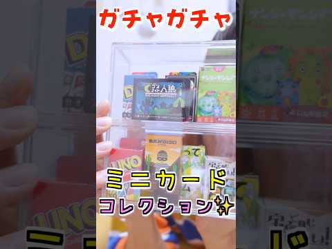 ガチャガチャコレクション‼️ミニカードゲーム全部紹介😆🌟【ガチャ/ミニチュア】