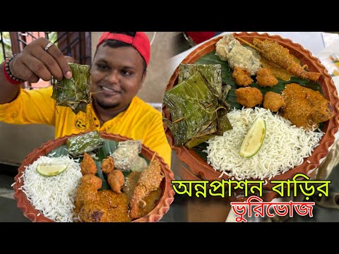 অন্নপ্রাশন বাড়ির ভেটকি পাতুরি চিংড়ি মালাইকারি দই কাতলা | Rice Ceremony