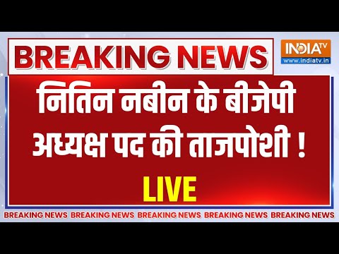 BJP New President LIVE : नितिन नबीन के बीजेपी अध्यक्ष पद की ताजपोशी ! Nitin Nabin | BJP President