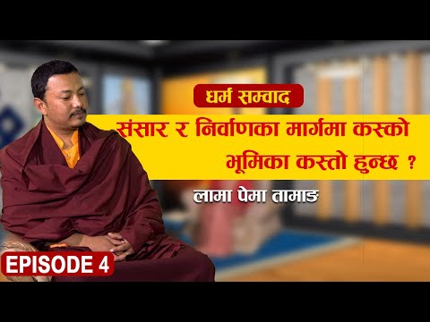 Dharma Sambad Ep-04 | बुद्धिष्ट हुन केके आवश्यकता हुन्छ ? | Pema Pakhrin | Lama Pema Tamang