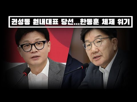 권성동 원내대표 당선...한동훈 체제 위기...벌써 사퇴 이야기 나온다...