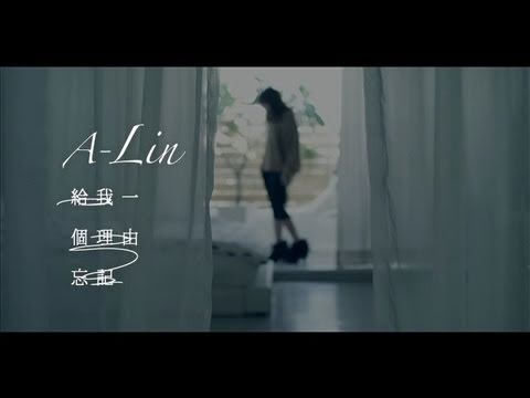 [官方HQ]A-Lin 給我一個理由忘記(MV完整版)