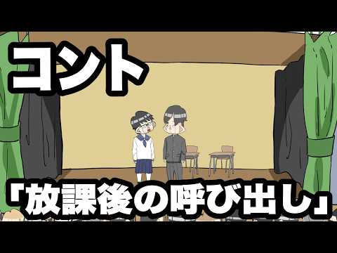 コント「放課後の呼び出し」