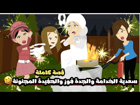 سعدية الخدامة و الجدة فوز و الحفيده المجنونة عملو انقلاب في الحارة🤣قصة كاملة